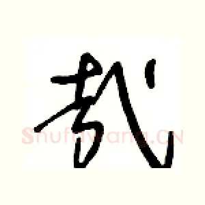 哉