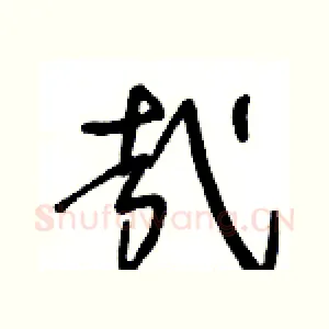 哉