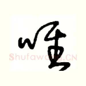 唯
