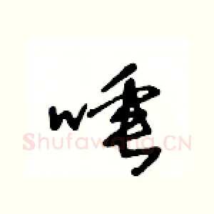 唾
