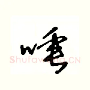 唾