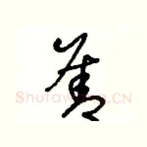 善