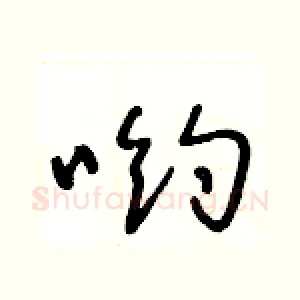 喲
