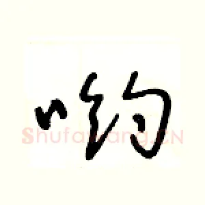 喲