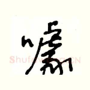 噱