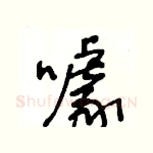 噱
