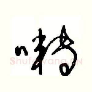 囀