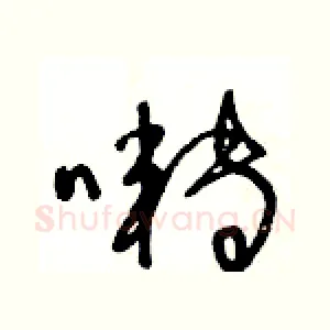 囀