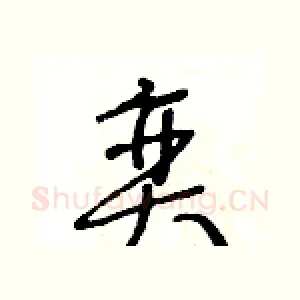 奕