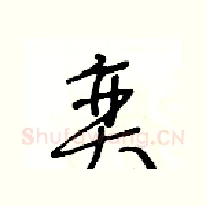 奕