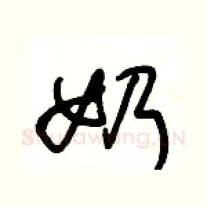 奶