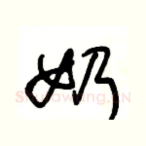 奶
