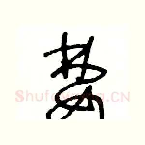 婪
