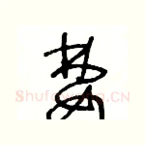 婪