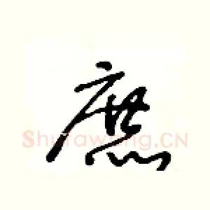 庶