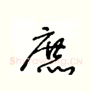 庶