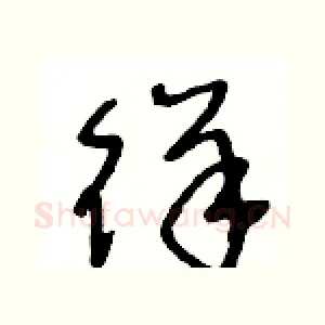 徉