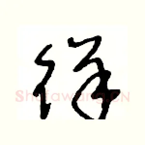 徉