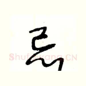 忌