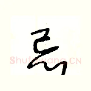 忌