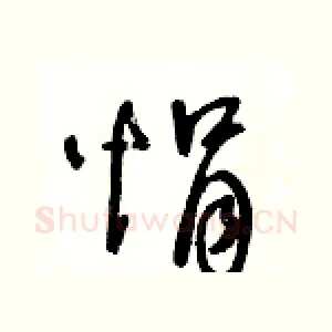 悁