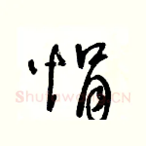 悁