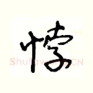 悖
