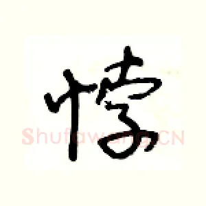 悖
