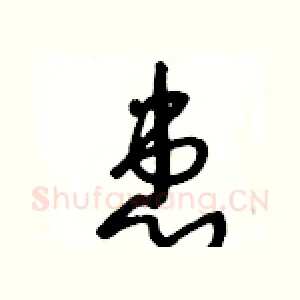 患