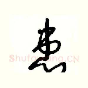 患