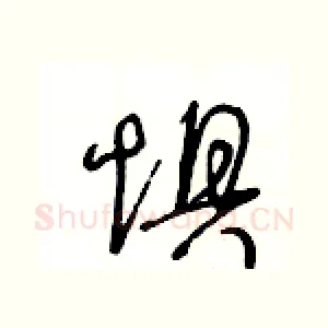 惧
