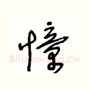 憧