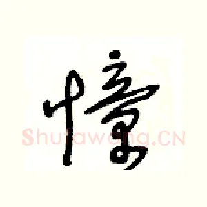憧