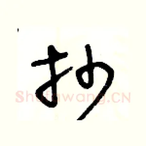 抄