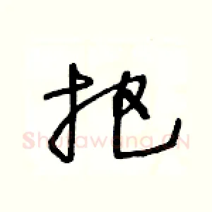 把