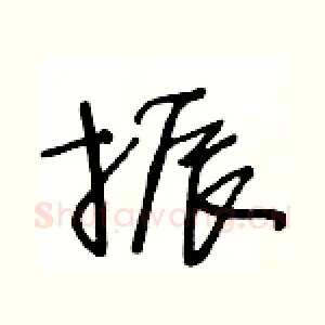 振