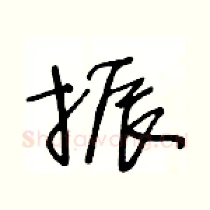 振