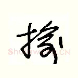 揄