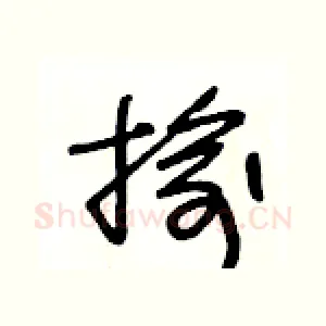 揄