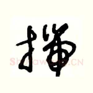 揣