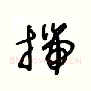 揣
