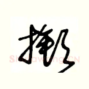 撳