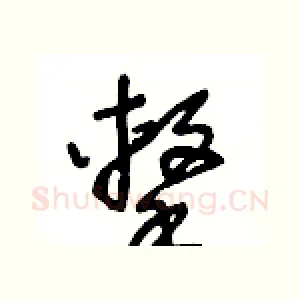 擊