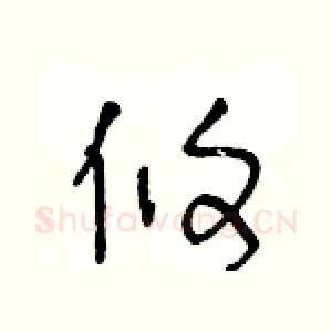 攸