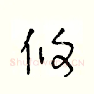 攸
