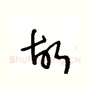 故