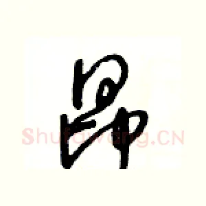 昂
