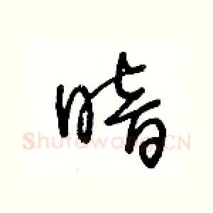 暗