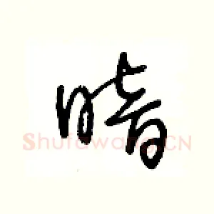 暗