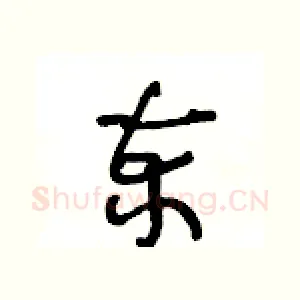 柬